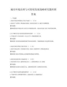 城市環境治理與可持續發展戰略研究題庫附答案