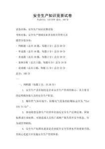 安全生产知识竞赛试卷