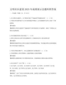 文明社区建设2025年成果展示会题库附答案