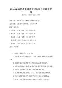 2026年信息技術(shù)項(xiàng)目管理與實(shí)踐考試及答案