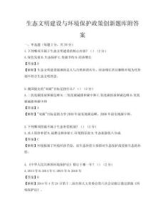 生態(tài)文明建設(shè)與環(huán)境保護(hù)政策創(chuàng)新題庫附答案
