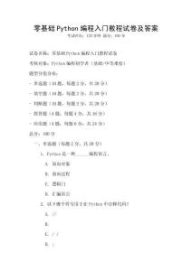 零基礎Python編程入門教程試卷及答案