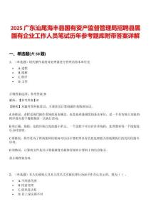 2025广东汕尾海丰县国有资产监督管理局招聘县属国有企业工作人员笔试历年参考题库附带答案详解