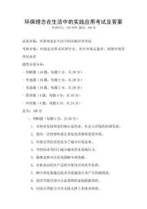 環(huán)保理念在生活中的實(shí)踐應(yīng)用考試及答案