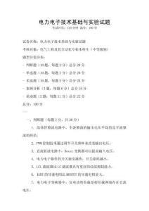 電力電子技術基礎與實驗試題