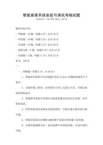 智能家居系統(tǒng)安裝與調試考核試題