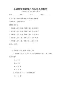 基礎數學解題技巧與歷年真題解析