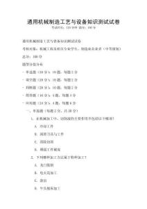 通用機械制造工藝與設備知識測試試卷