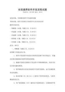 全國通用軟件開發(fā)流程試題