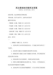 民法基礎知識題庫及答案