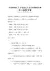中國傳統文化與社會主義核心價值觀傳承探討考試及答案