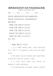 通用商務英語寫作2026年實戰演練及答案