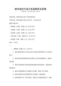 城市規(guī)劃與設(shè)計(jì)實(shí)戰(zhàn)題庫(kù)及答案