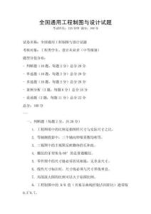 全國通用工程制圖與設計試題