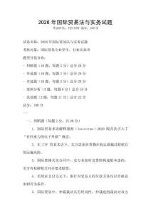 2026年国际贸易法与实务试题