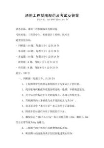 通用工程制圖規范及考試及答案