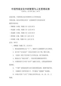 中国传统文化中的智慧与人生哲理试卷