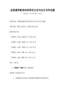 全国通用教育科学研究方法与论文写作试题