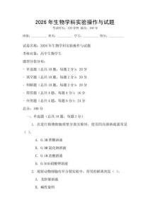 2026年生物學(xué)科實(shí)驗(yàn)操作與試題