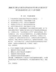 2025四川雅安市教育局所属事业单位雅安市教育科学研究院选调事业人员1人参考题库附答案详解（预热题）