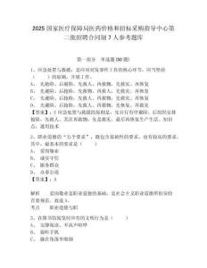 2025国家医疗保障局医药价格和招标采购指导中心第二批招聘合同制7人参考题库含答案详解（突破训练）