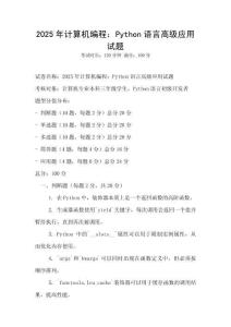 2025年计算机编程：Python语言高级应用试题