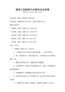通用工程制圖與識圖考試及答案