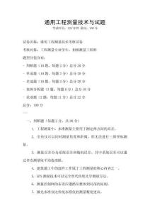 通用工程測量技術與試題