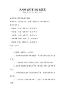 民間傳說故事試題及答案