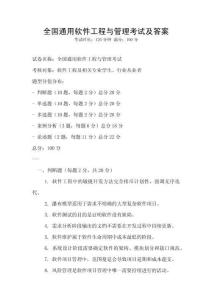 全國通用軟件工程與管理考試及答案