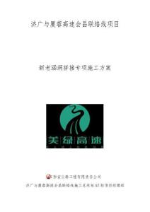 濟廣與廈蓉高速會昌聯(lián)絡(luò)線項目新老涵洞拼接專項施工方案