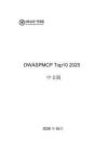 OWASP MCP Top10（2025）安全風險白皮書