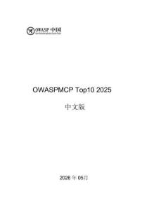 OWASP MCP Top10（2025）安全風險白皮書