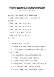 中國文化自信的內涵與傳播途徑模擬試題