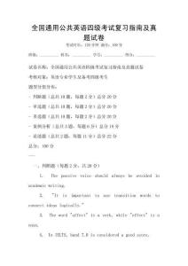 全國通用公共英語四級考試復習指南及真題試卷