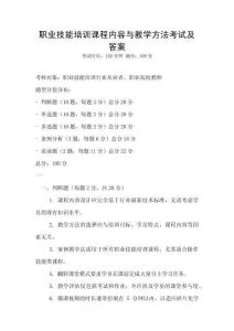 職業技能培訓課程內容與教學方法考試及答案