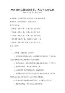 全國通用法律知識競賽：憲法與民法試題