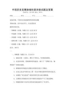 中国历史发展脉络科普讲座试题及答案