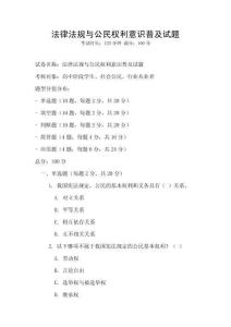 法律法規與公民權利意識普及試題