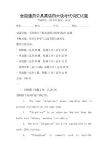 全國通用公共英語四六級考試詞匯試題