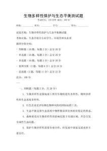 生物多樣性保護(hù)與生態(tài)平衡測(cè)試題