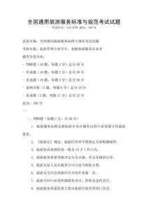 全國通用旅游服務(wù)標(biāo)準(zhǔn)與規(guī)范考試試題