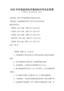2025年環境監測技術基礎知識考試及答案