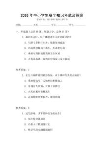2026年中小學生安全知識考試及答案