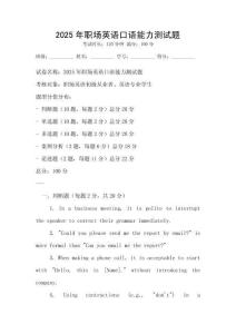 2025年職場英語口語能力測試題