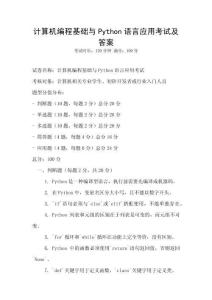 計算機編程基礎與Python語言應用考試及答案