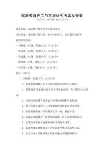家庭教育理念與方法研究考試及答案