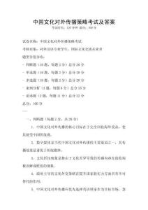 中國文化對外傳播策略考試及答案