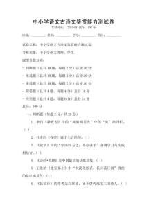 中小學語文古詩文鑒賞能力測試卷