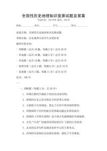 全国性历史地理知识竞赛试题及答案